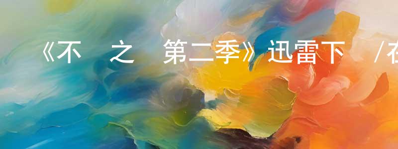 陳麗金的動漫綜藝大全,《不義之財第二季》迅雷下載/在線觀看-犯罪歷史-美劇天堂